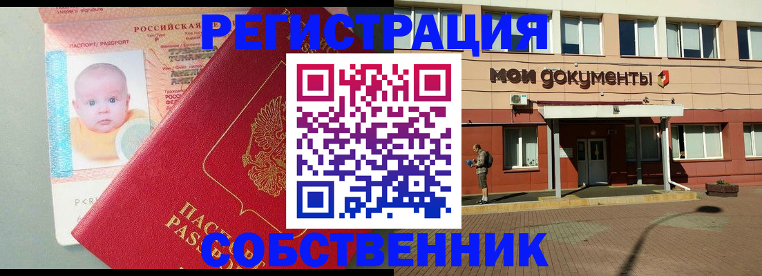 временная регистрация собственник в Тавде